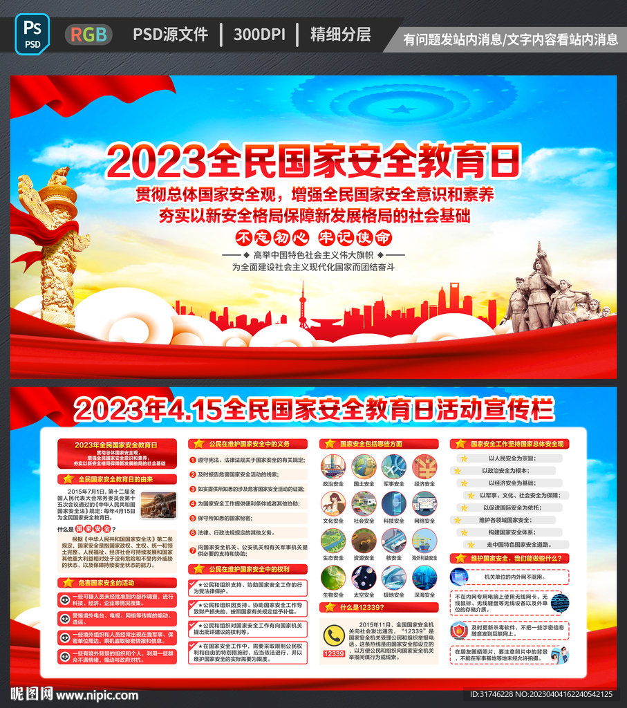 2023全民国家安全教育日