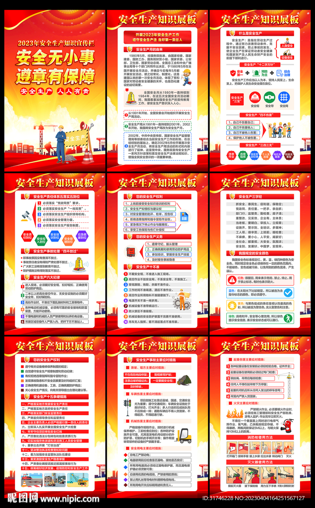 2023年安全生产月