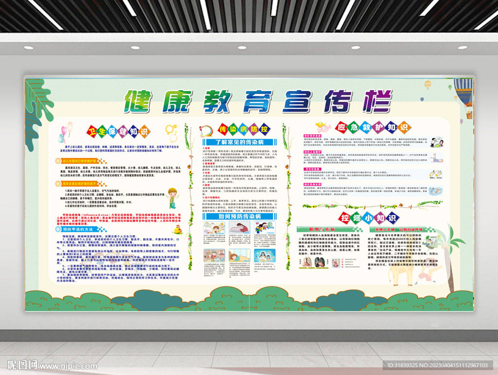 幼儿园健康教育宣传栏