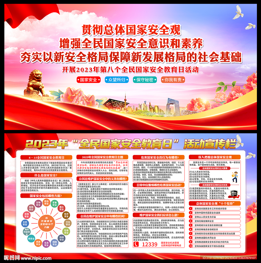 2023国家安全教育日