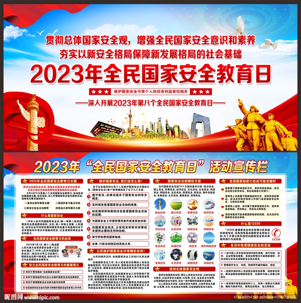 2023年全民国家安全教育日