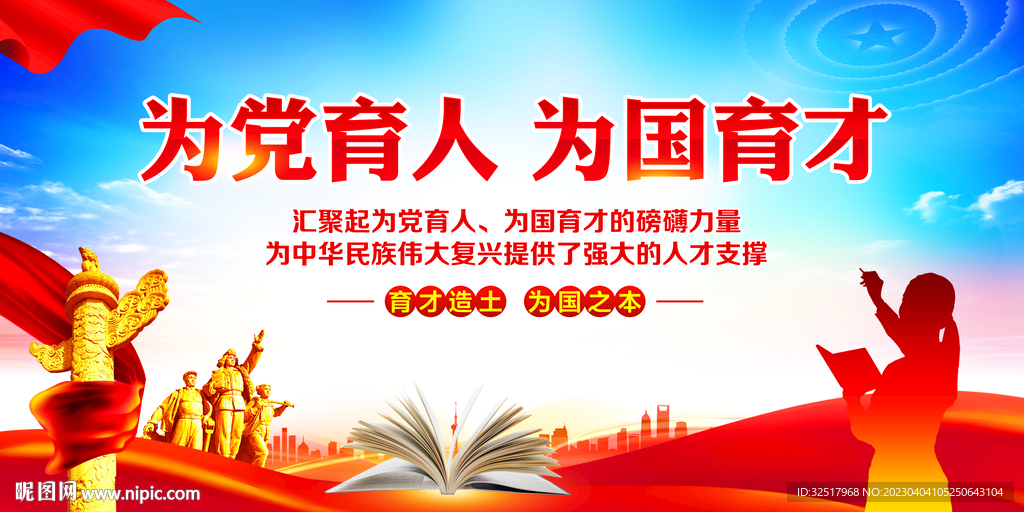 为党育人为国育才