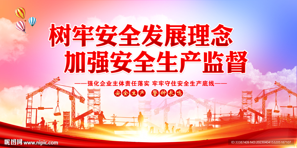 安全生产