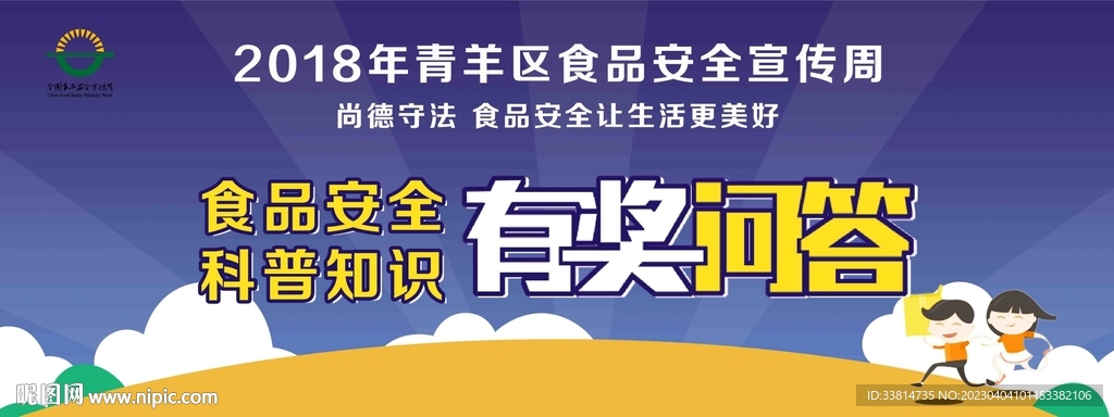 食品安全科普知识有奖问答