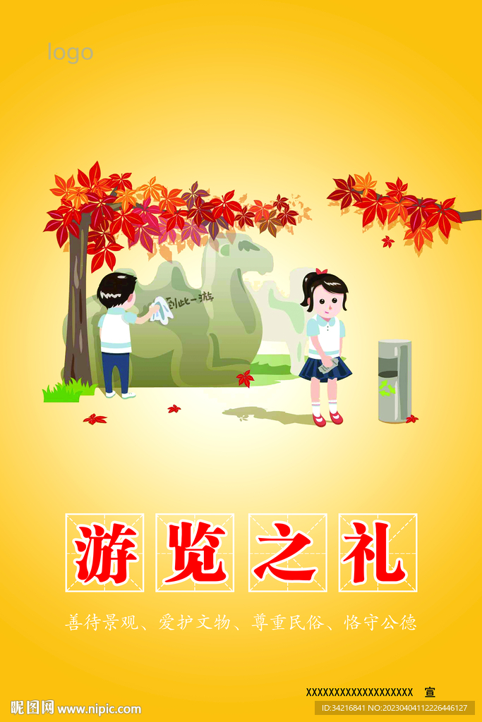 游览之礼