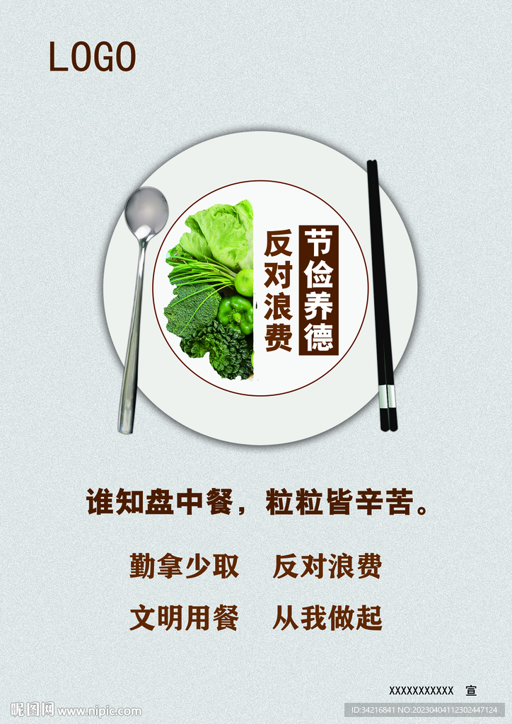 反对浪费