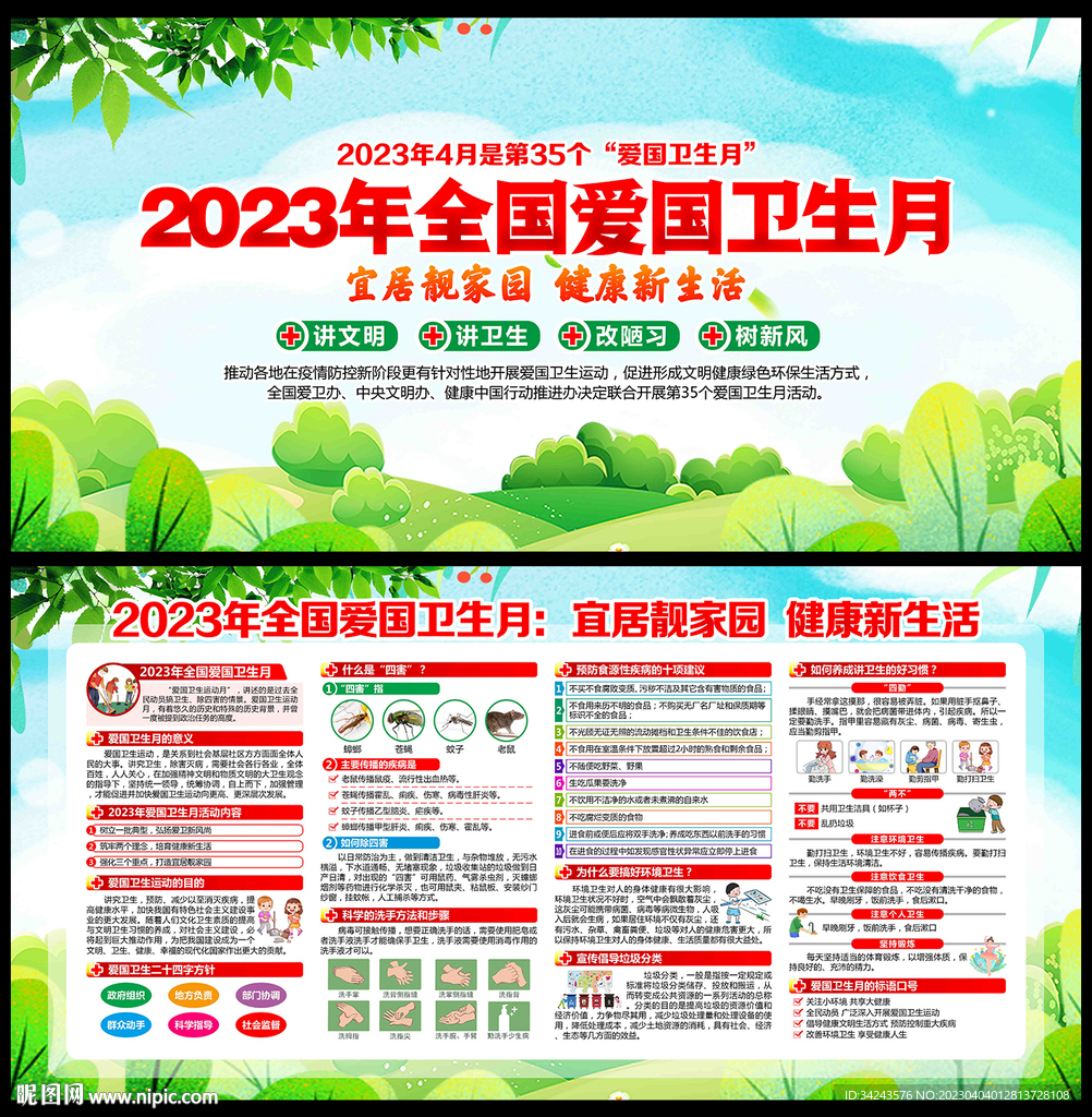2023年爱国卫生月