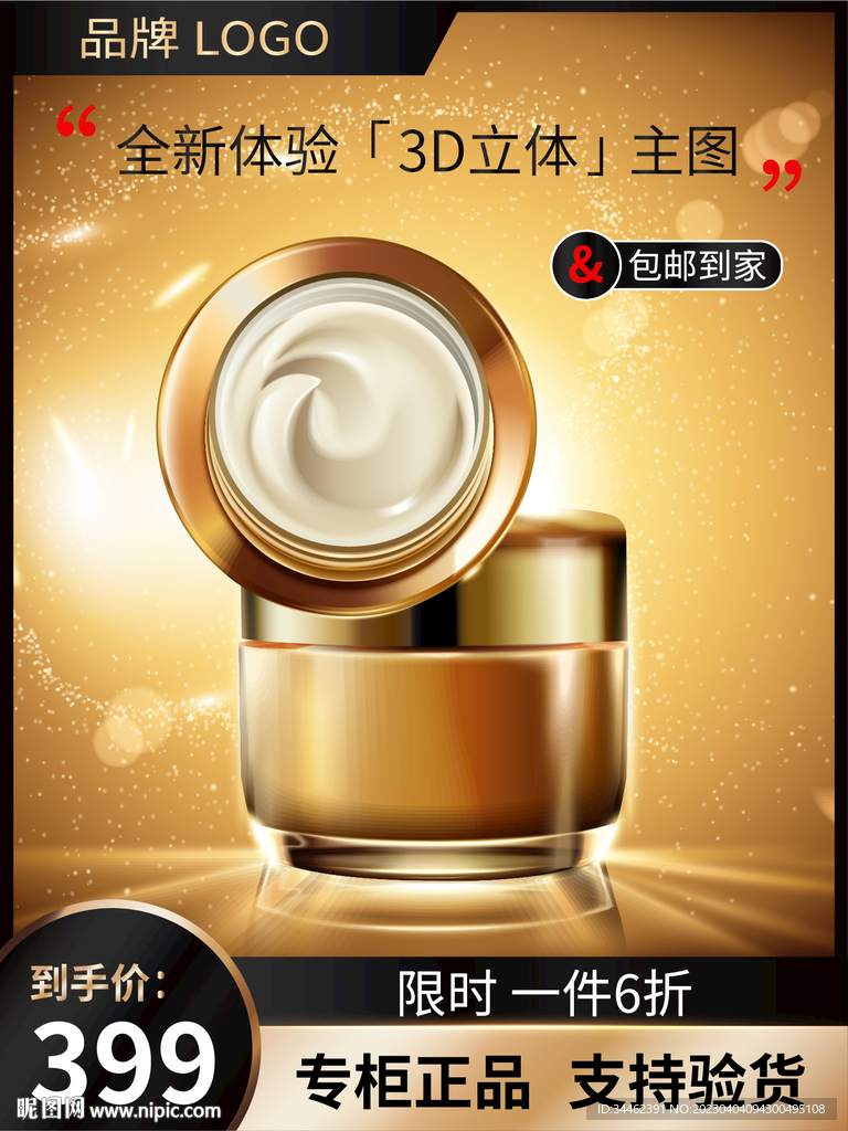 化妆品主图 