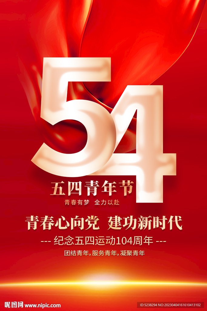 54青年节海报