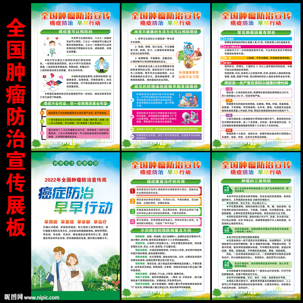 肿瘤防治宣传周