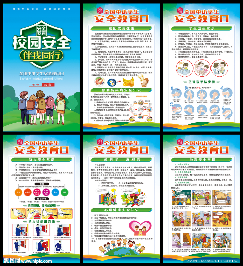 校园安全教育