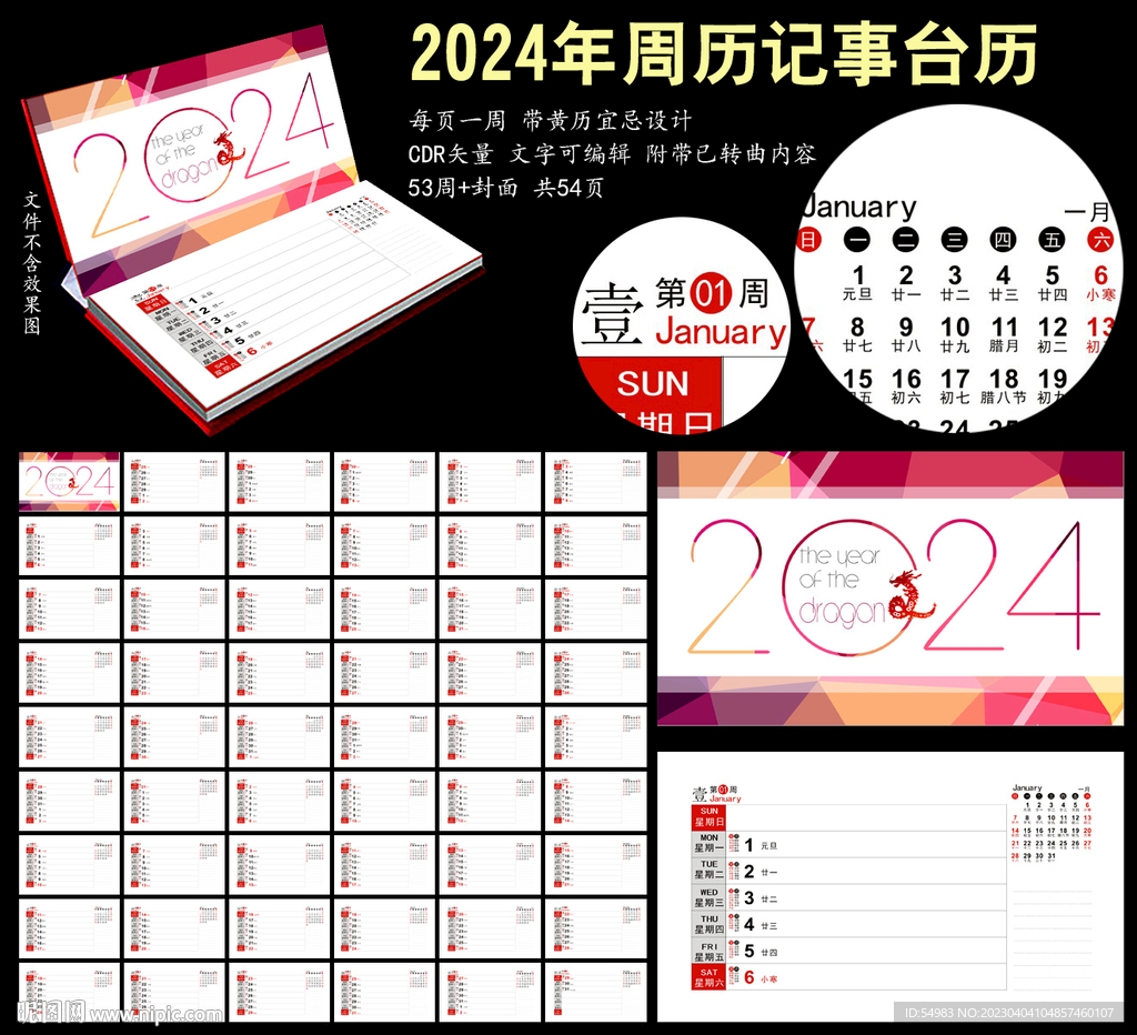 2024年周历