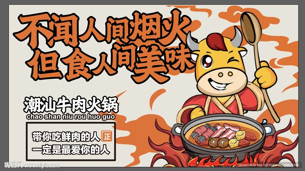 潮汕牛肉火锅动漫KV Vi画面