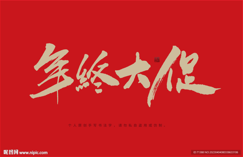 年终大促