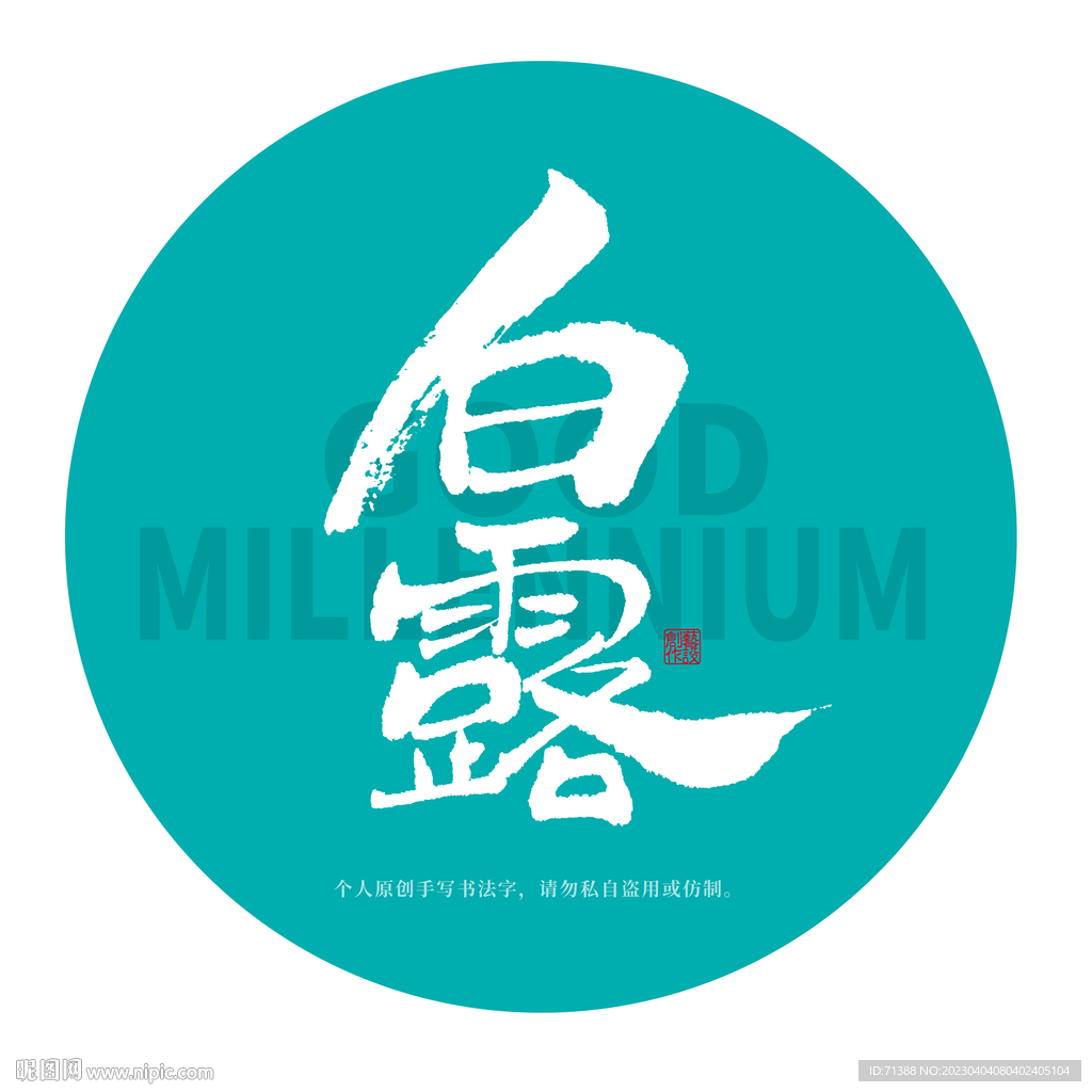 白露
