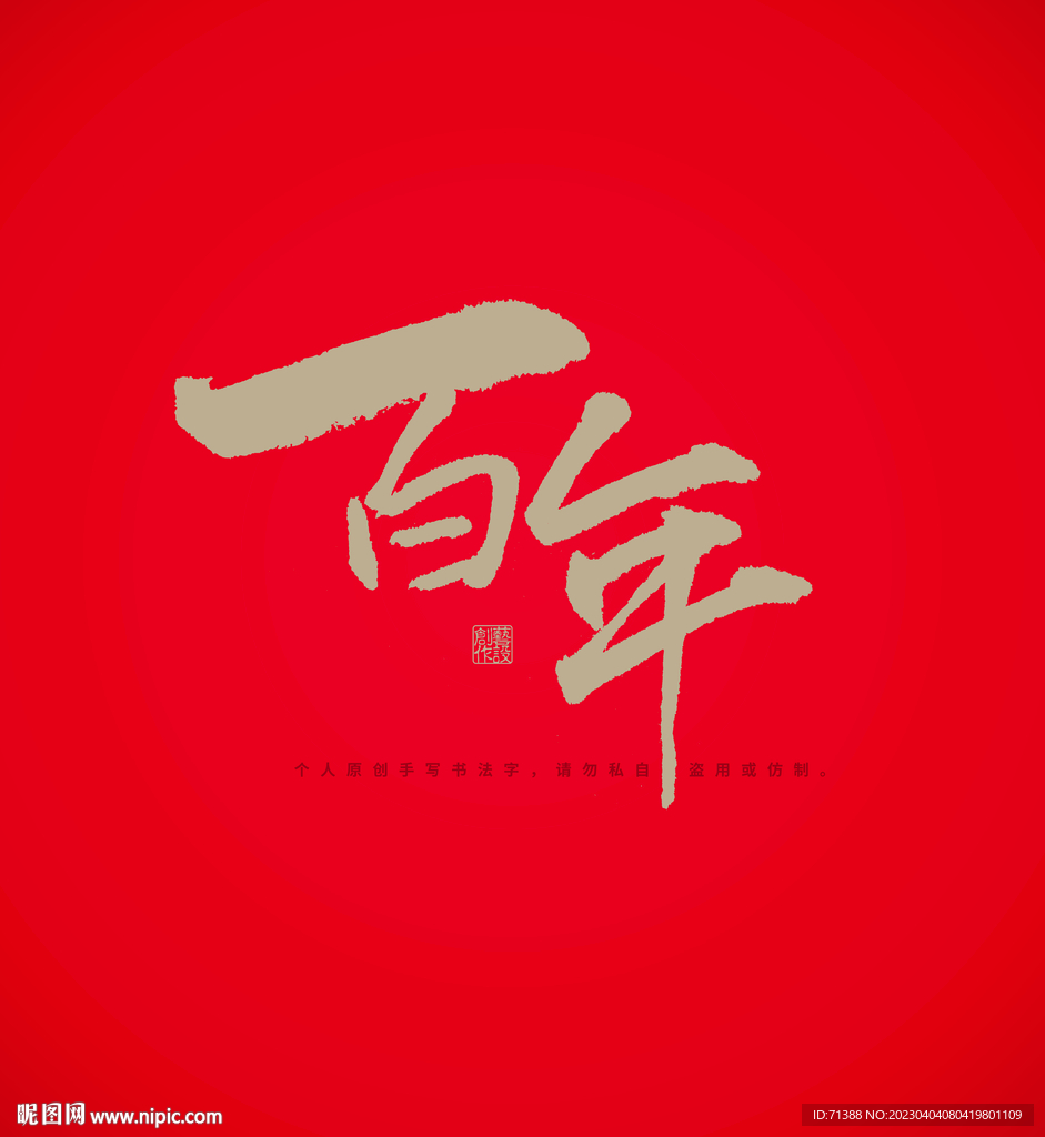 百年