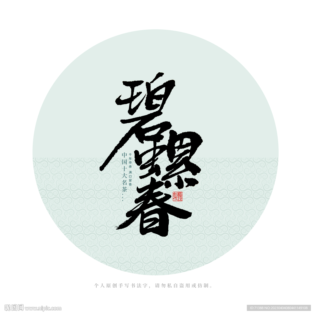 碧螺春
