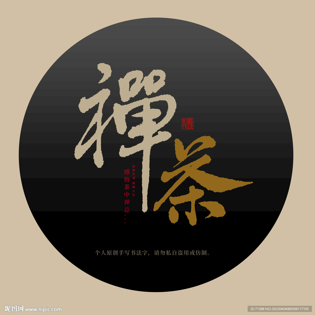 禅茶