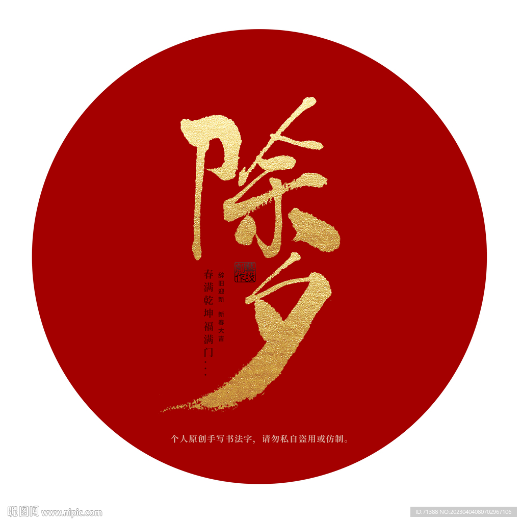 除夕