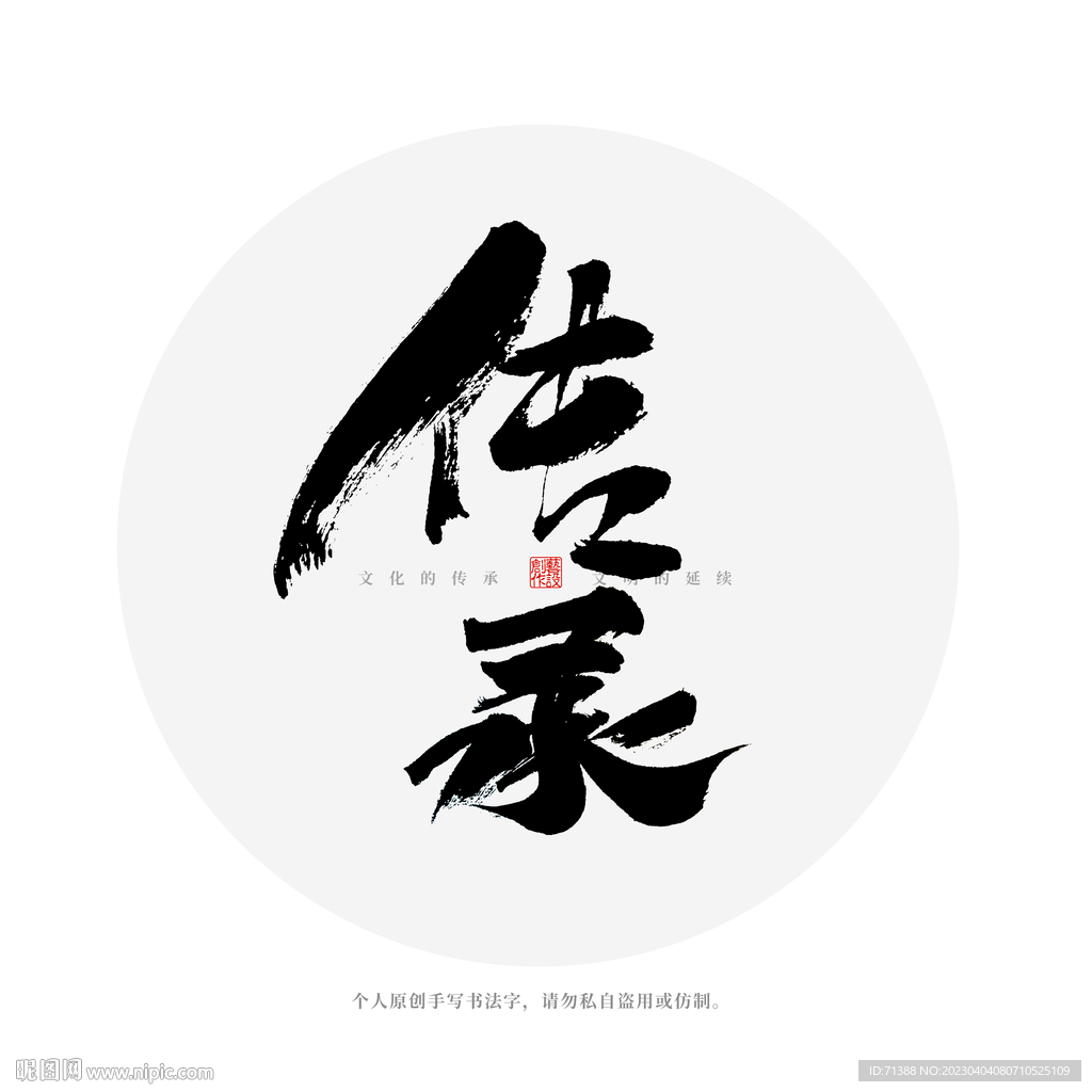 传承