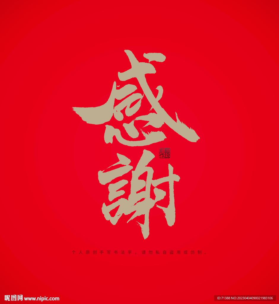 感谢