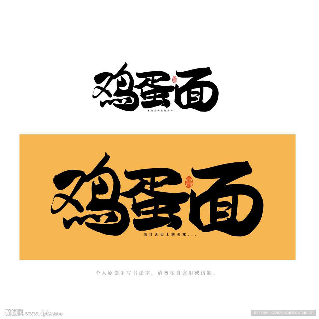 鸡蛋面
