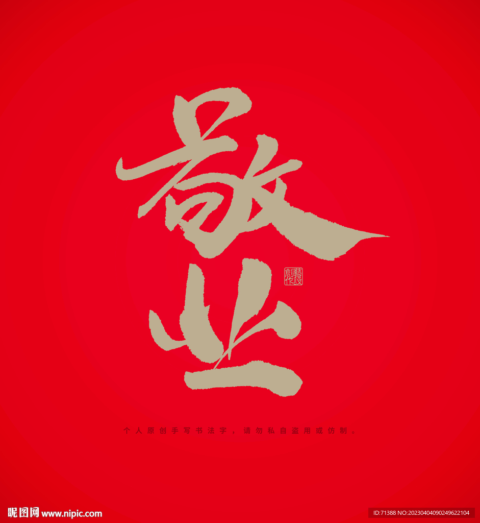敬业