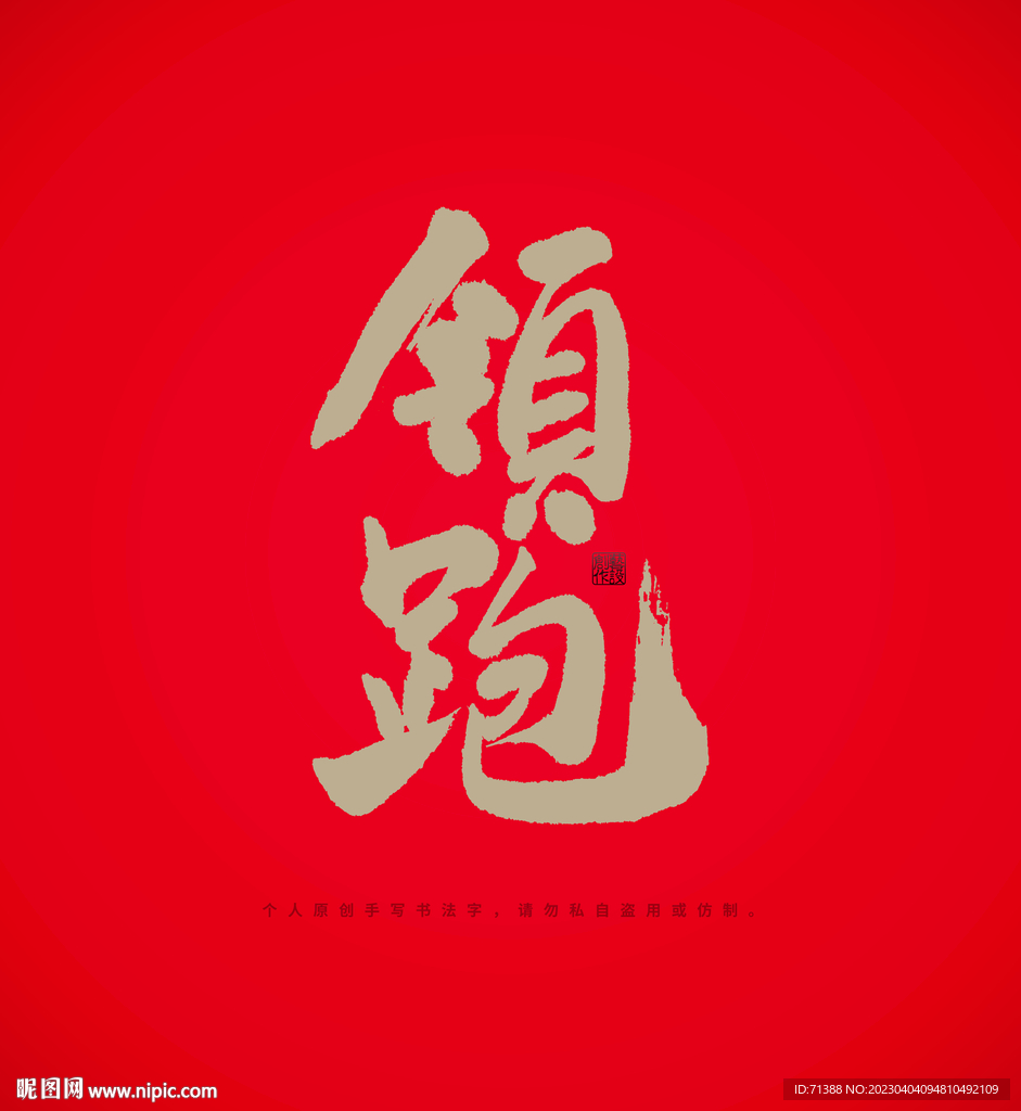 领跑