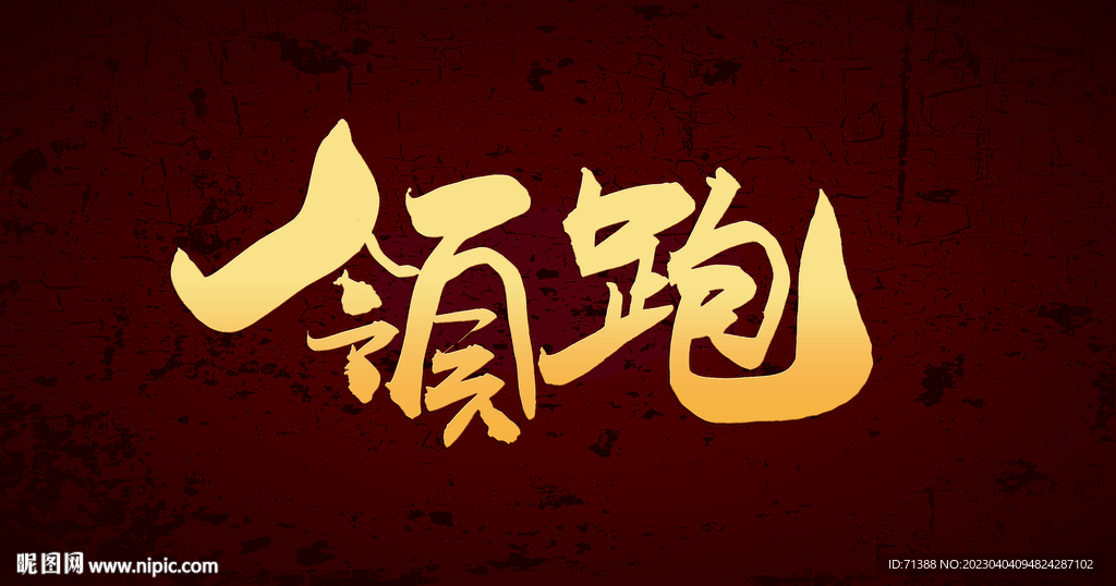 领跑