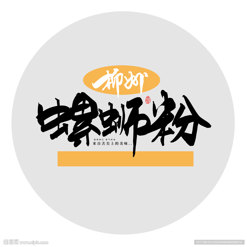 柳州螺狮粉