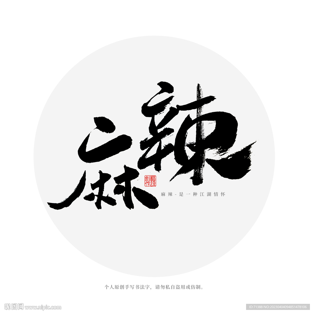 麻辣