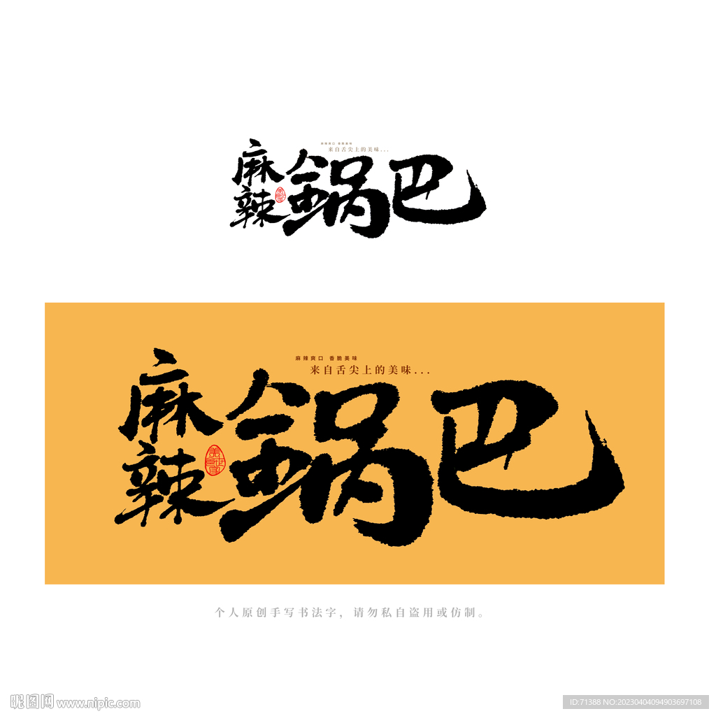 麻辣锅巴