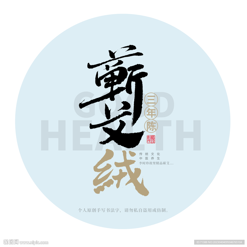 蕲艾绒