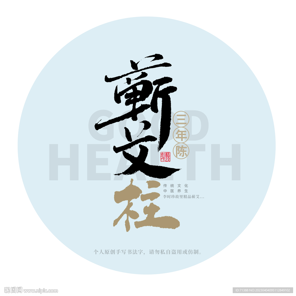 蕲艾柱