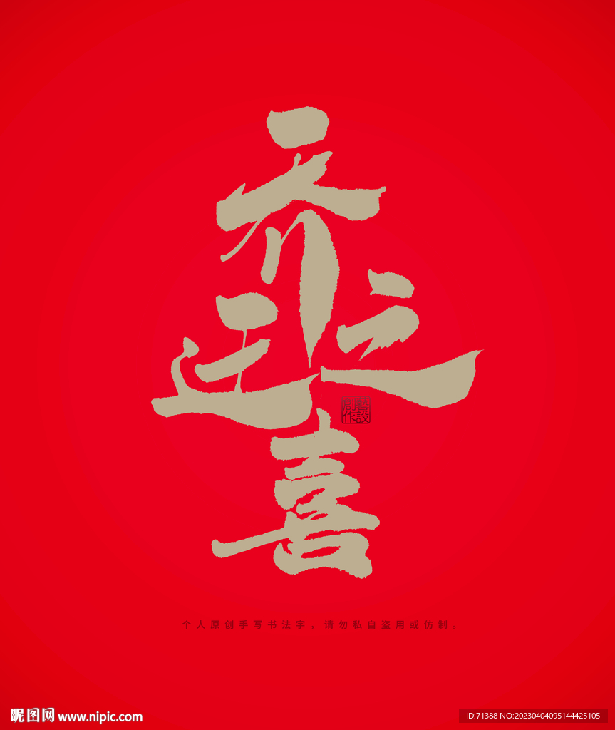 乔迁之喜