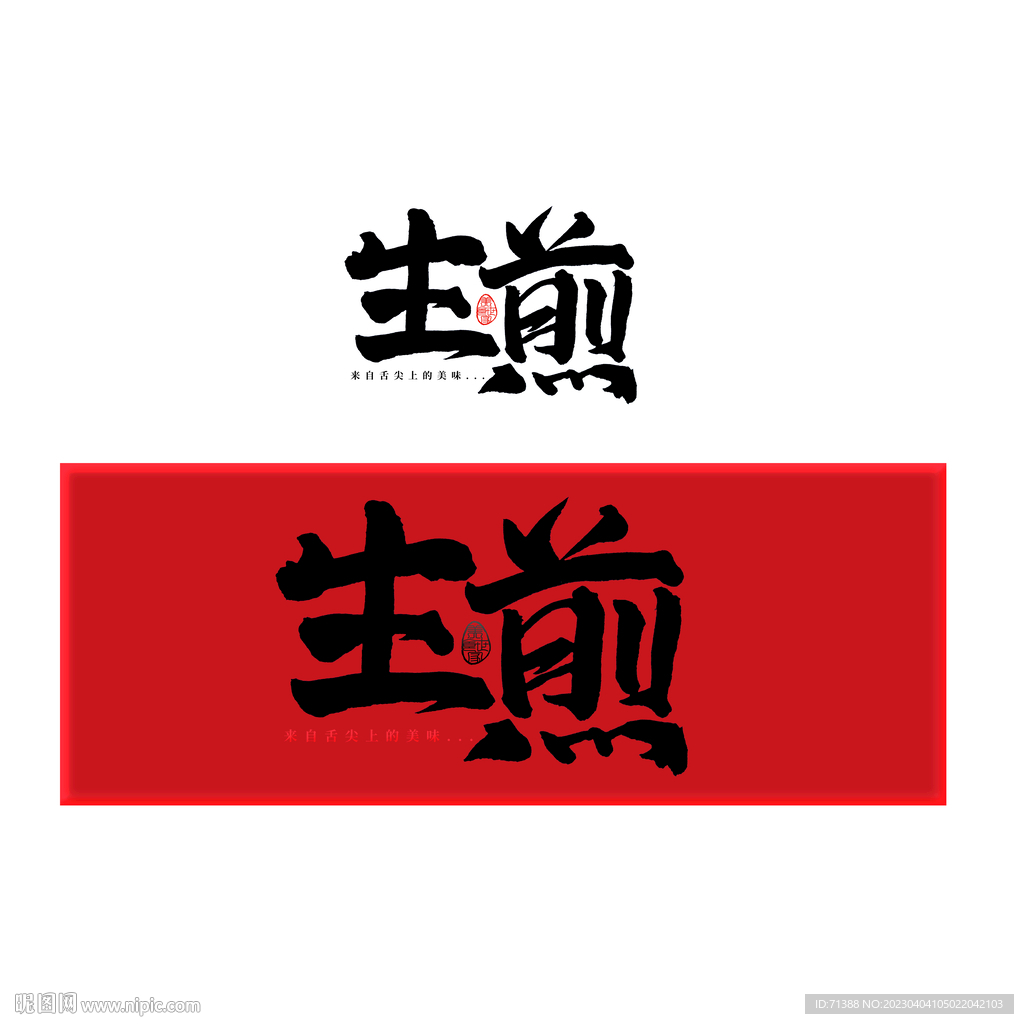 生煎