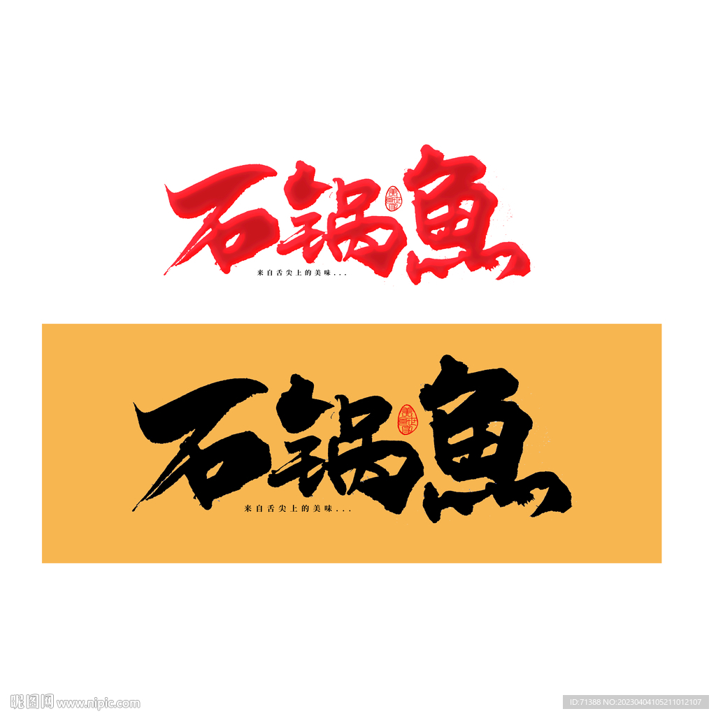 石锅鱼