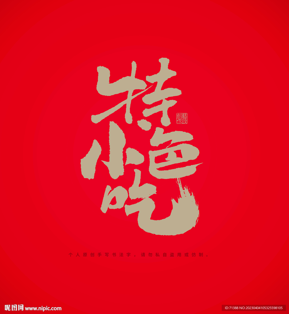 特色小吃