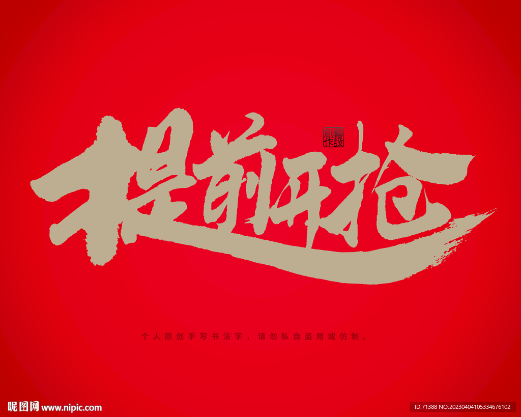 提前开抢