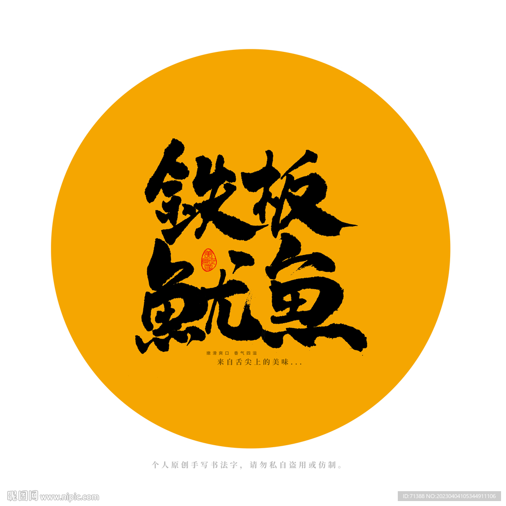 铁板鱿鱼