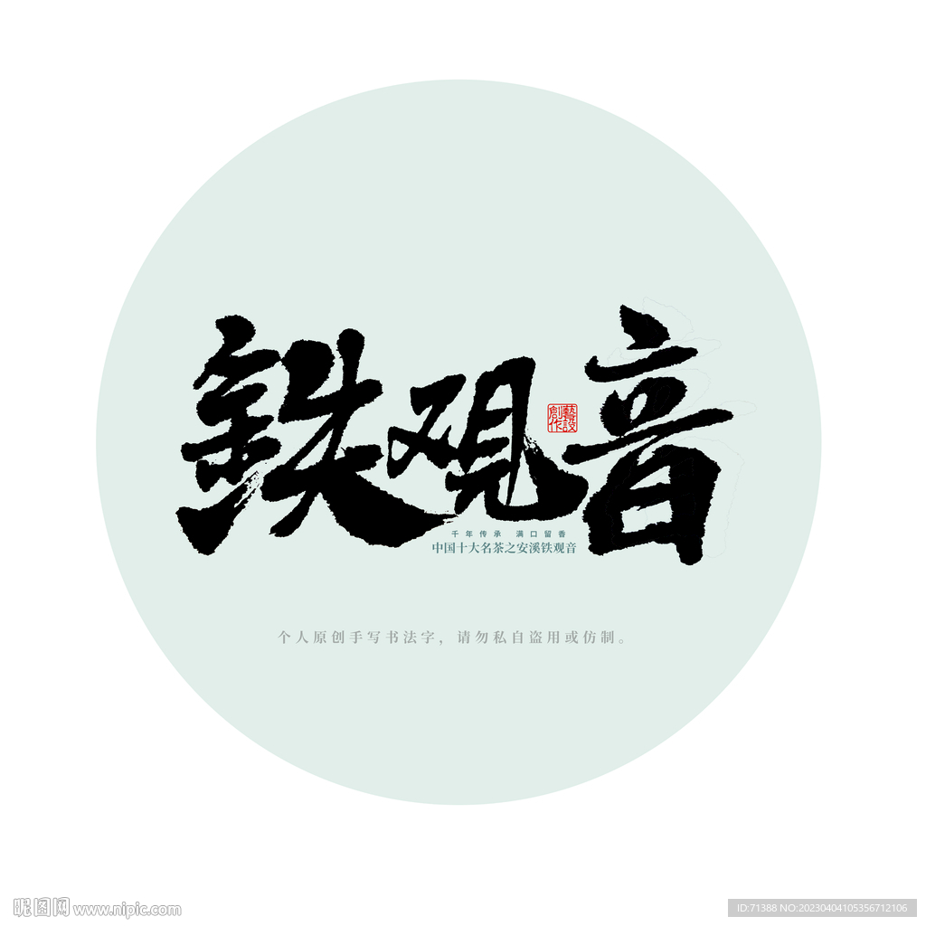 铁观音