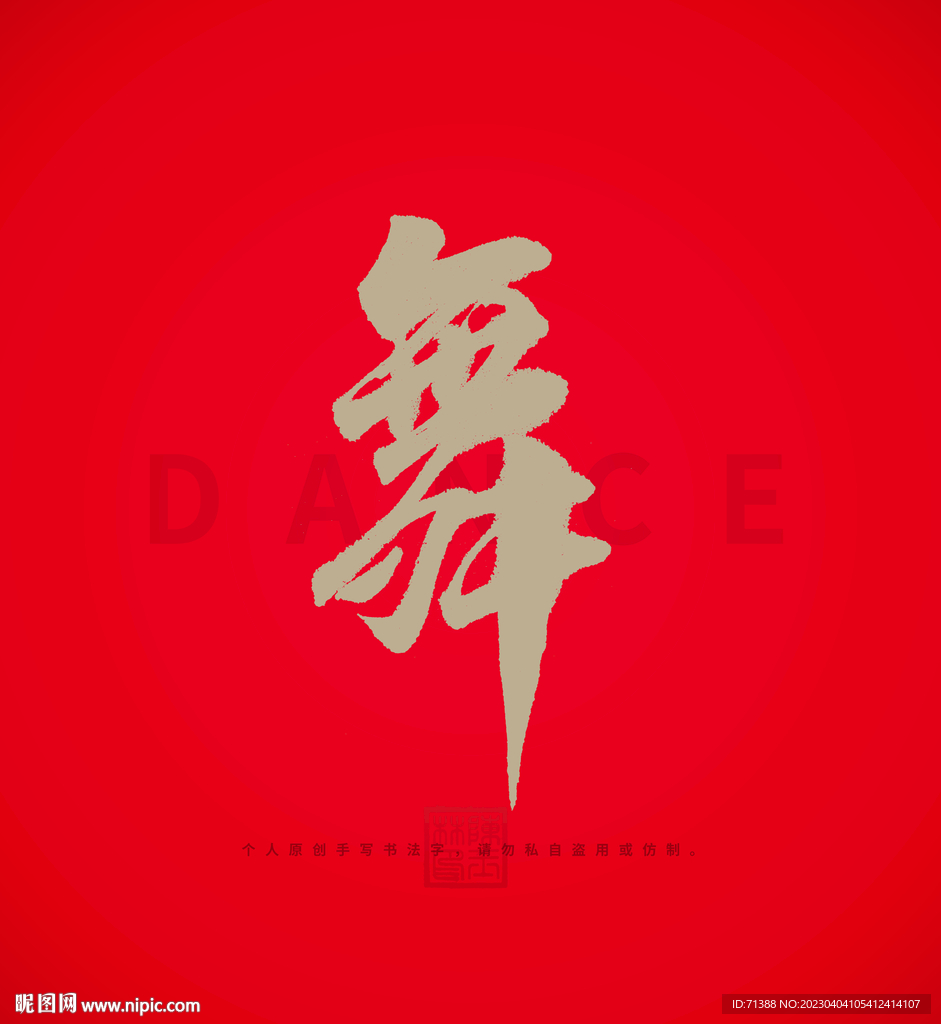 跳舞