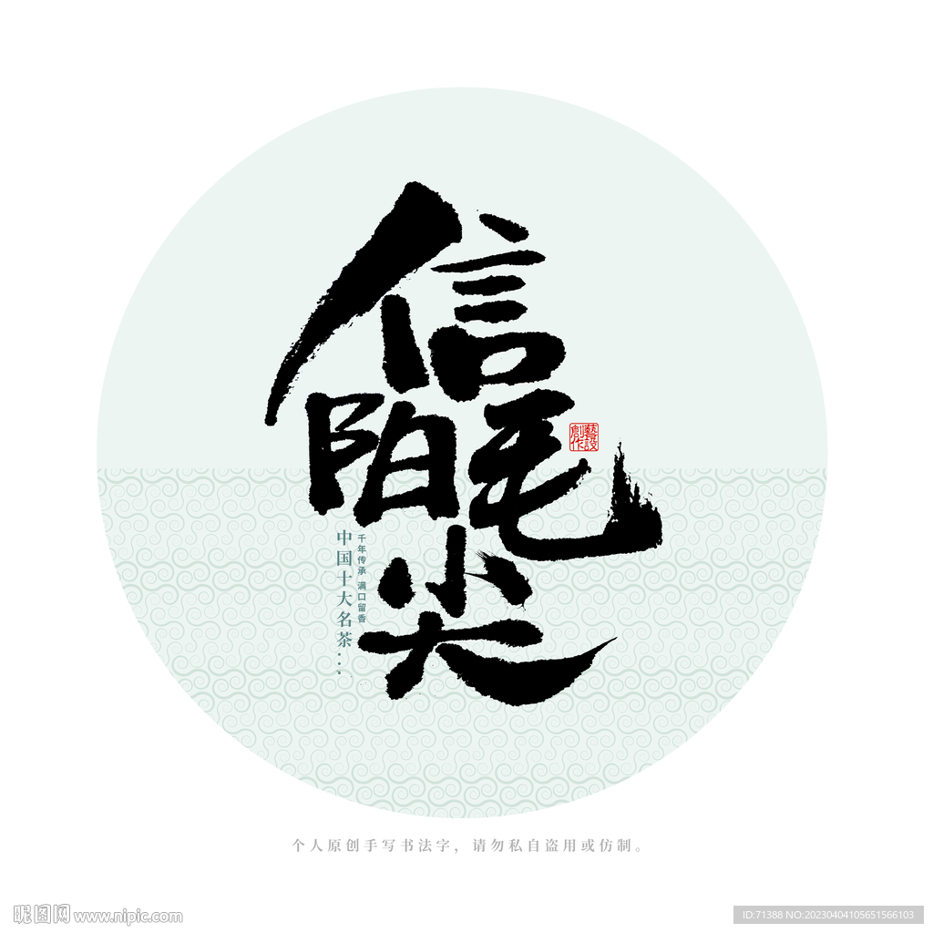 信阳毛尖