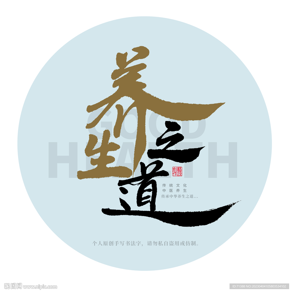 养生之道