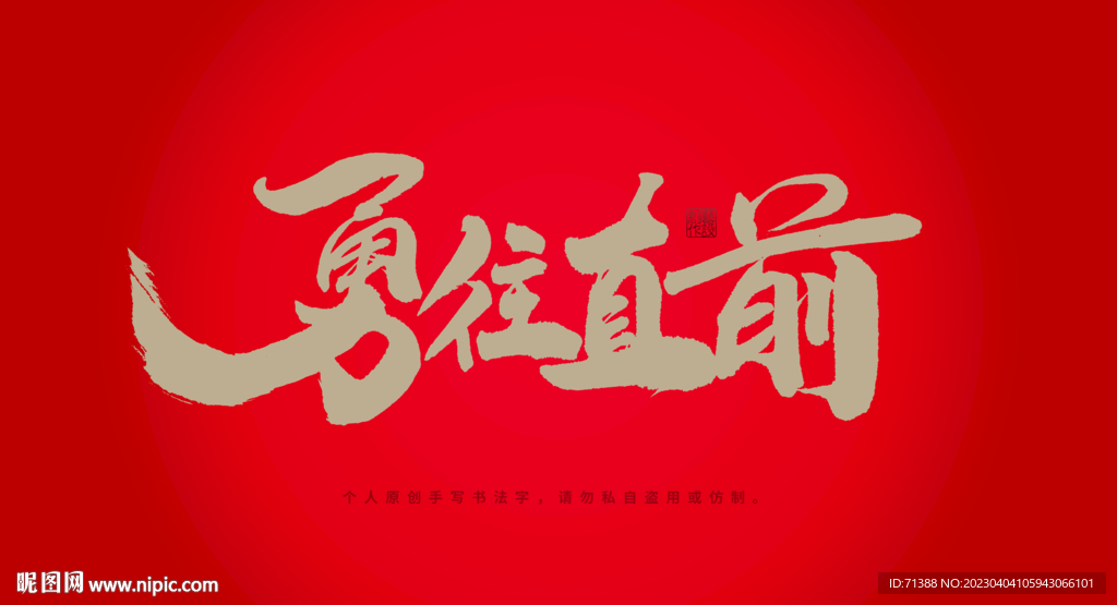 勇往直前