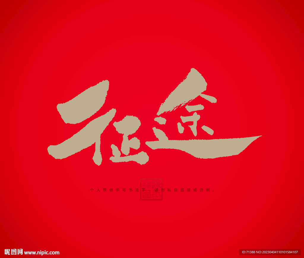 征途