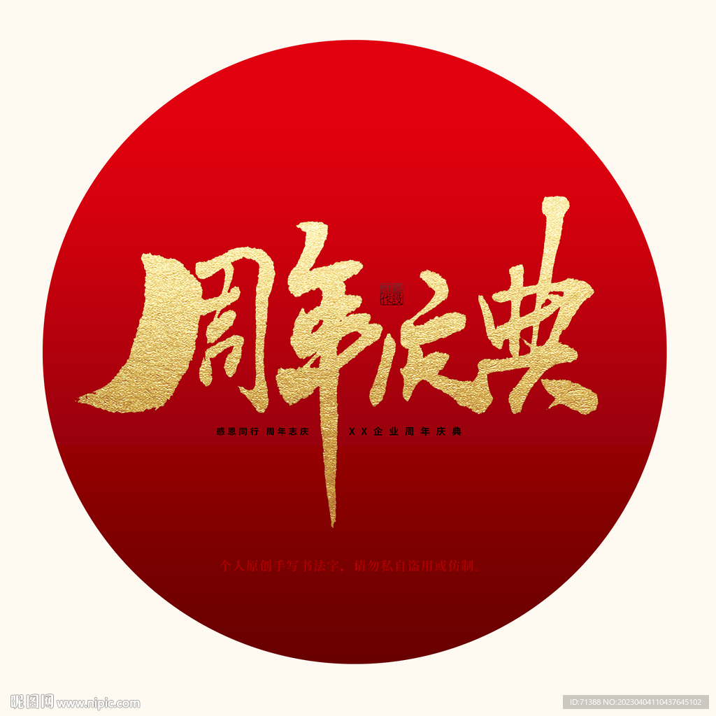 周年庆典