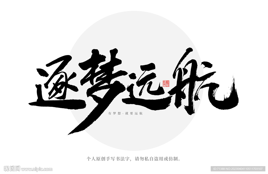 逐梦远航