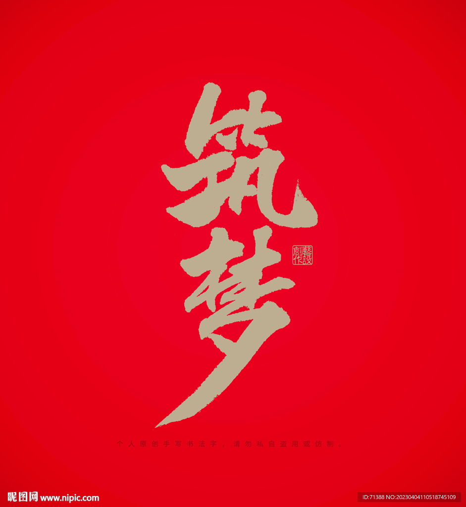 筑梦