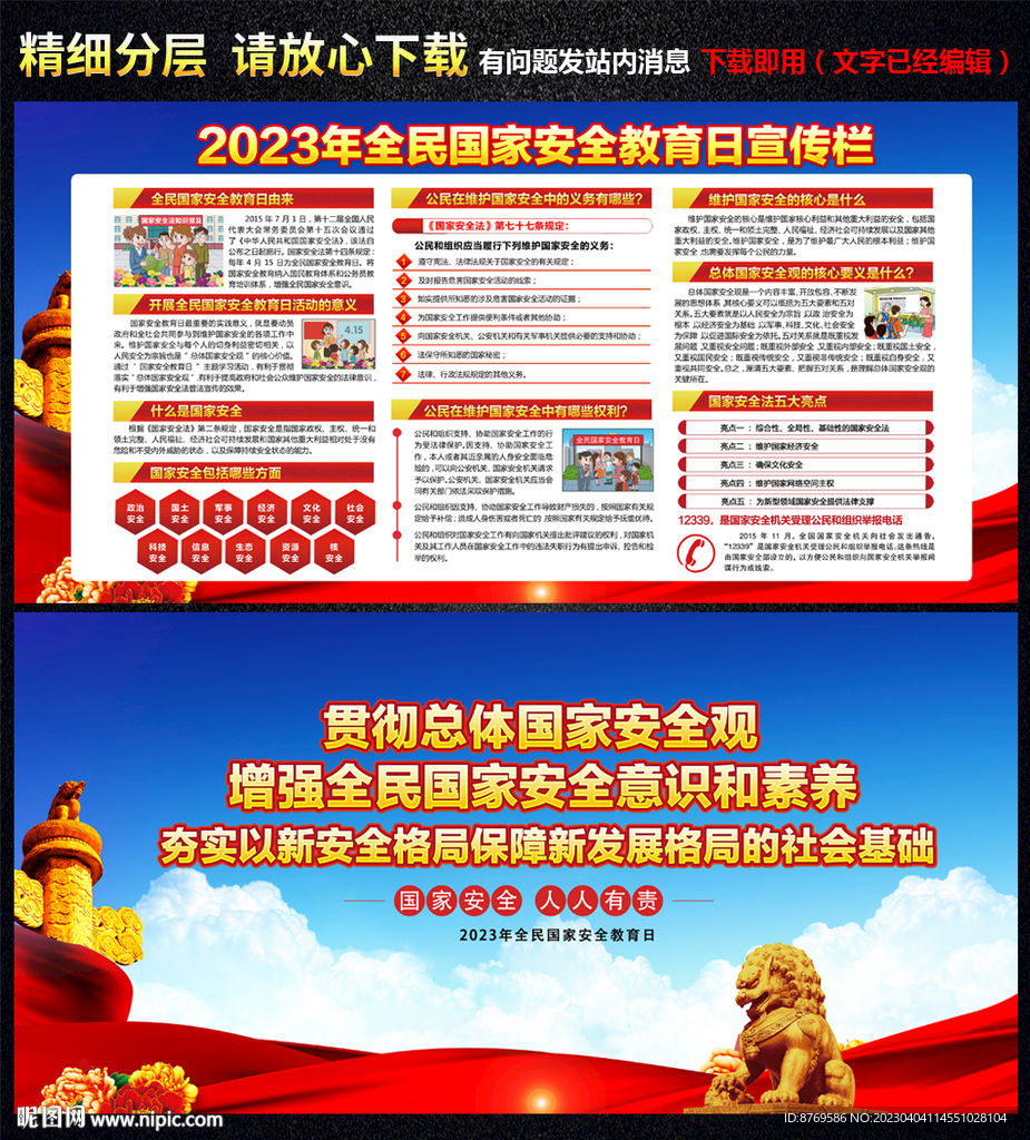 2023年全民国家安全教育日